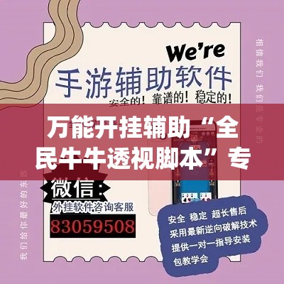 万能开挂辅助“全民牛牛透视脚本”专业师傅带你一起了解(确实有挂