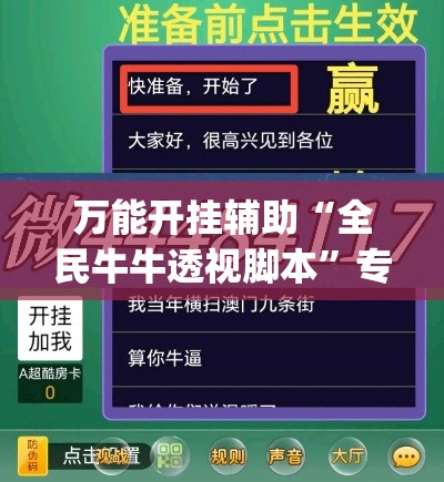 万能开挂辅助“全民牛牛透视脚本”专业师傅带你一起了解(确实有挂