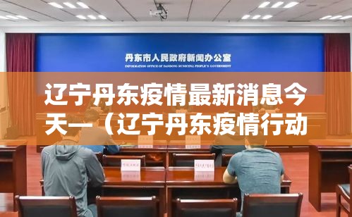 【绍兴越城区疫情,绍兴越城区新冠肺炎最新消息】 【绍兴越城区疫情,绍兴越城区新冠肺炎最新消息】