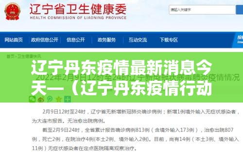 辽宁丹东疫情最新消息今天—（辽宁丹东疫情行动轨迹）