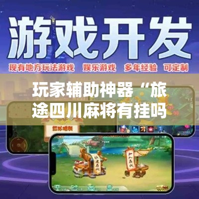 玩家辅助神器“旅途四川麻将有挂吗”科技辅助神器手机版
