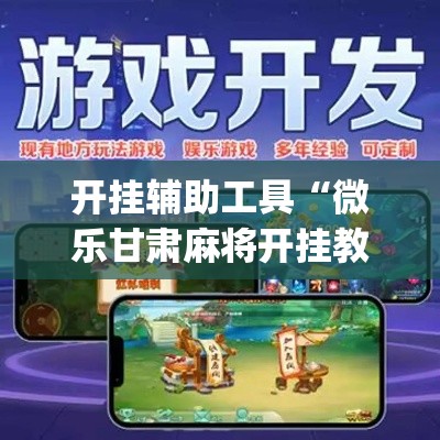 开挂辅助工具“微乐甘肃麻将开挂教程”专业师傅带你一起了解(确实有挂