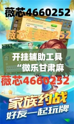 开挂辅助工具“微乐甘肃麻将开挂教程”专业师傅带你一起了解(确实有挂
