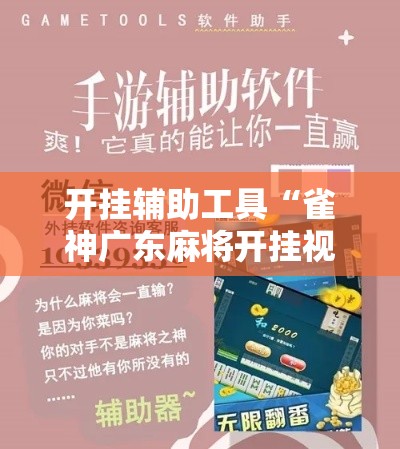 开挂辅助工具“雀神广东麻将开挂视频教程	”分享用挂教程