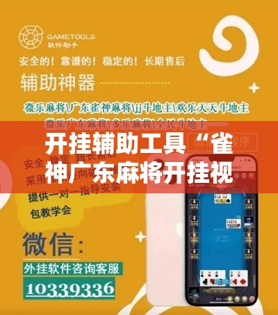 开挂辅助工具“雀神广东麻将开挂视频教程”分享用挂教程