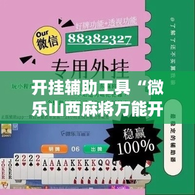 开挂辅助工具“微乐山西麻将万能开挂器免费”专业师傅带你一起了解(确实有挂