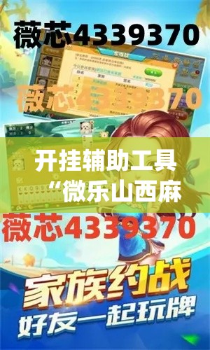开挂辅助工具“微乐山西麻将万能开挂器免费”专业师傅带你一起了解(确实有挂