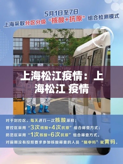 上海松江疫情:上海松江 疫情 上海松江疫情:上海松江 疫情