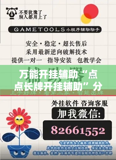 万能开挂辅助“点点长牌开挂辅助	”分享用挂教程