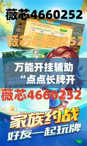 万能开挂辅助“点点长牌开挂辅助”分享用挂教程