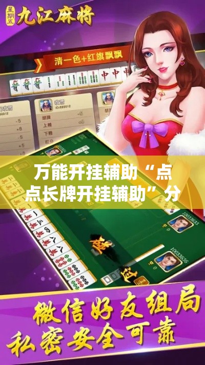 万能开挂辅助“点点长牌开挂辅助”分享用挂教程