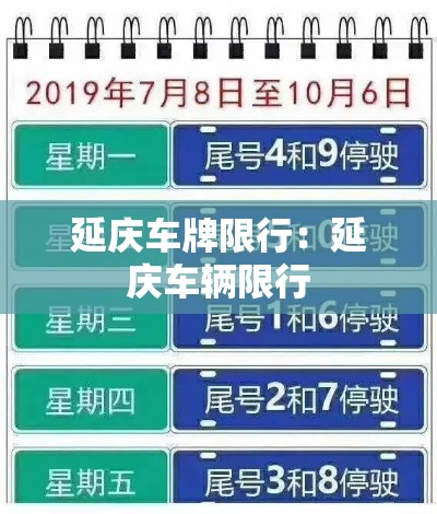 延庆车牌限行：延庆车辆限行