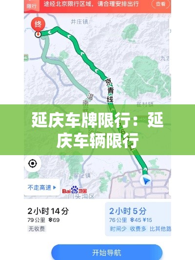 延庆车牌限行：延庆车辆限行