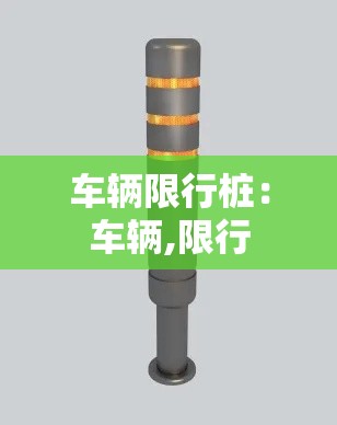 车辆限行桩：车辆,限行