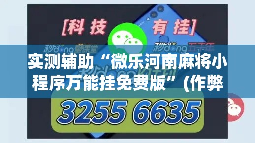 实测辅助“微乐河南麻将小程序万能挂免费版”(作弊)辅助透视教程