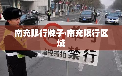 南充限行牌子›南充限行区域