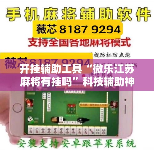 开挂辅助工具“微乐江苏麻将有挂吗”科技辅助神器手机版