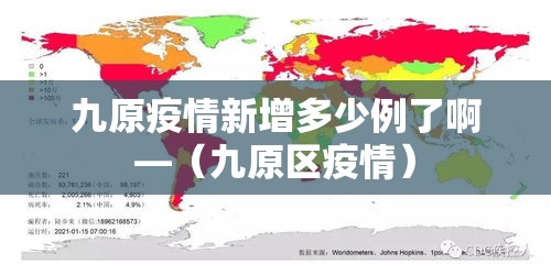 九原疫情新增多少例了啊—(九原区疫情) 九原疫情新增多少例了啊—(九原区疫情)