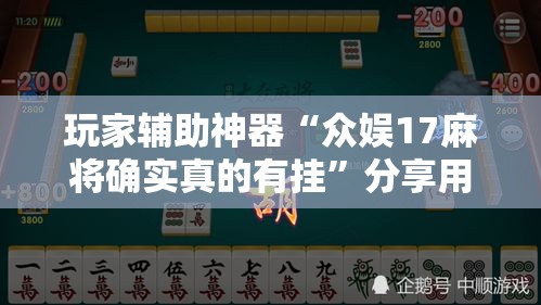 玩家辅助神器“众娱17麻将确实真的有挂	”分享用挂教程