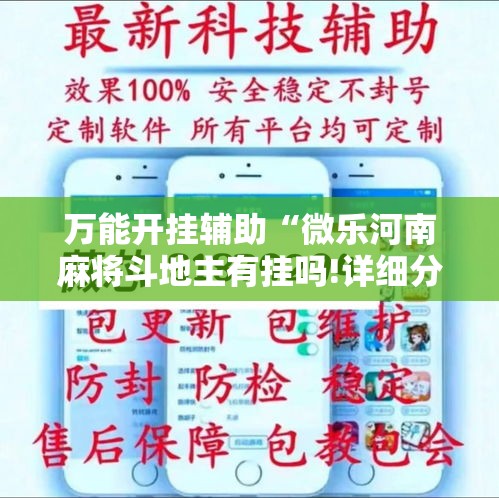 万能开挂辅助“微乐河南麻将斗地主有挂吗!详细分享装挂步骤