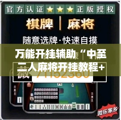 万能开挂辅助“中至二人麻将开挂教程+透视挂(开挂)2026必备”(透视)其实确实有挂