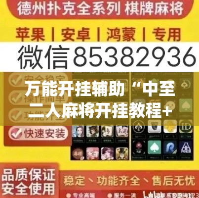 万能开挂辅助“中至二人麻将开挂教程+透视挂(开挂)2026必备	”(透视)其实确实有挂