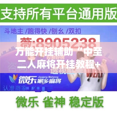 万能开挂辅助“中至二人麻将开挂教程+透视挂(开挂)2026必备”(透视)其实确实有挂