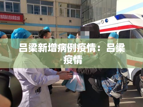 吕梁新增病例疫情：吕梁 疫情
