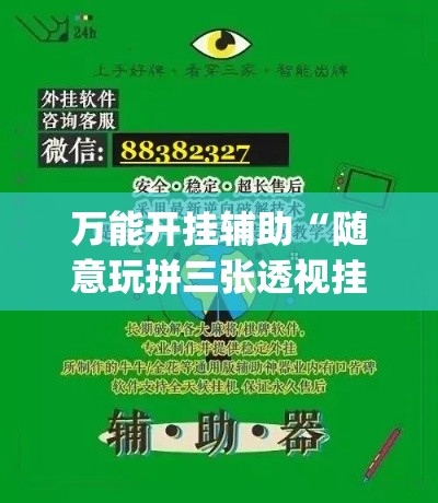 万能开挂辅助“随意玩拼三张透视挂辅助器	”(作弊)辅助透视教程