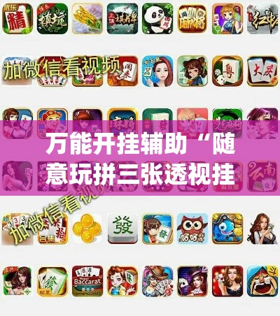 万能开挂辅助“随意玩拼三张透视挂辅助器”(作弊)辅助透视教程