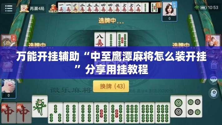 万能开挂辅助“中至鹰潭麻将怎么装开挂”分享用挂教程