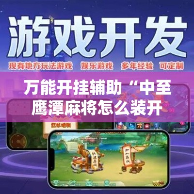 万能开挂辅助“中至鹰潭麻将怎么装开挂	”分享用挂教程