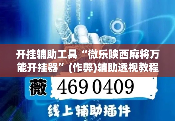 开挂辅助工具“微乐陕西麻将万能开挂器	”(作弊)辅助透视教程