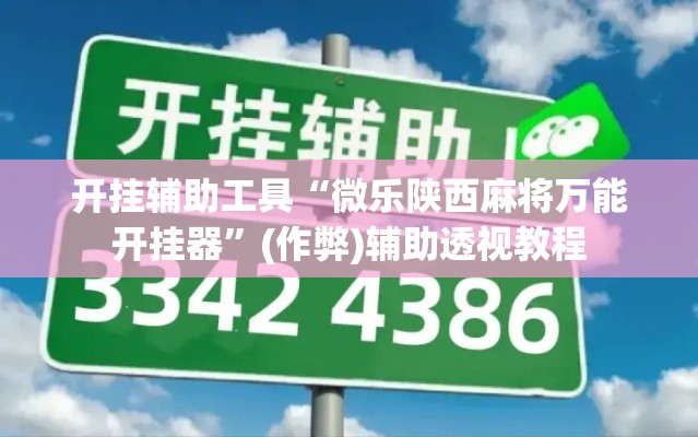 开挂辅助工具“微乐陕西麻将万能开挂器”(作弊)辅助透视教程