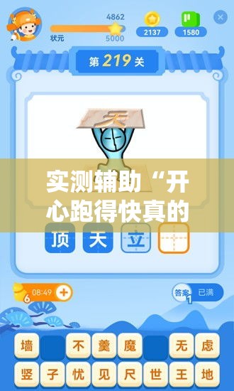 实测辅助“开心跑得快真的能开挂吗”科技辅助神器手机版