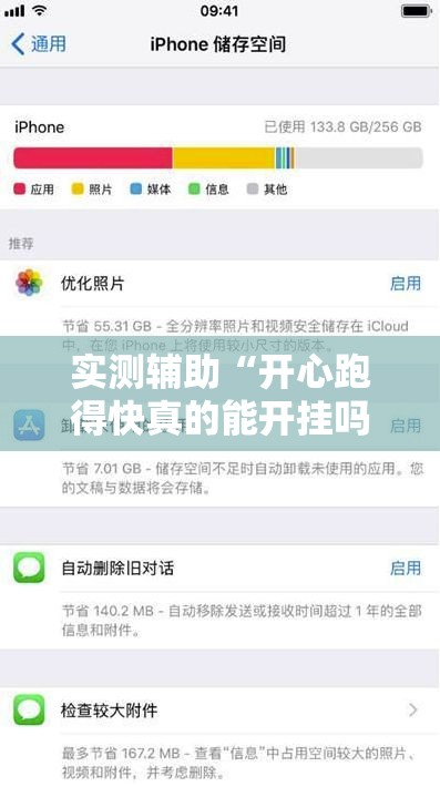 实测辅助“开心跑得快真的能开挂吗”科技辅助神器手机版