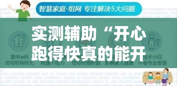 实测辅助“开心跑得快真的能开挂吗”科技辅助神器手机版