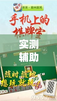实测辅助“微乐安徽麻将有挂吗”专业师傅带你一起了解(确实有挂