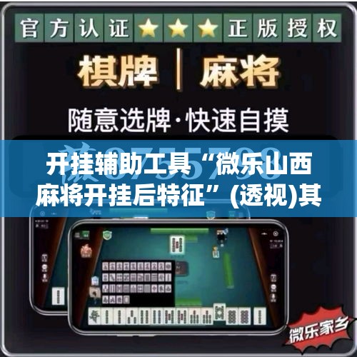开挂辅助工具“微乐山西麻将开挂后特征	”(透视)其实确实有挂