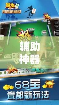 辅助神器“手机麻将免费开挂神器”科技辅助神器手机版