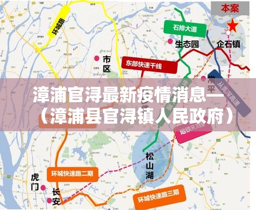 漳浦官浔最新疫情消息—(漳浦县官浔镇人民政府) 漳浦官浔最新疫情消息—(漳浦县官浔镇人民政府)