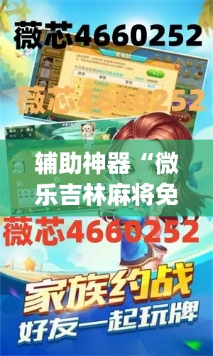 辅助神器“微乐吉林麻将免费开挂神器”(透视)其实确实有挂