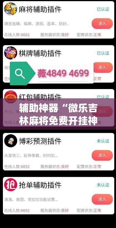 辅助神器“微乐吉林麻将免费开挂神器”(透视)其实确实有挂