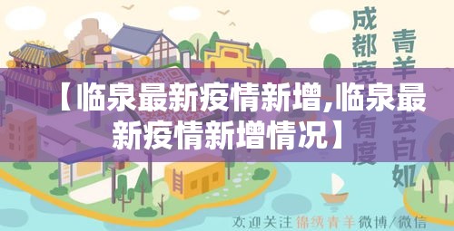 【临泉最新疫情新增,临泉最新疫情新增情况】 【临泉最新疫情新增,临泉最新疫情新增情况】