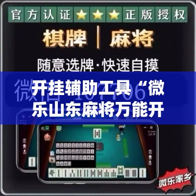 开挂辅助工具“微乐山东麻将万能开挂器”(作弊)辅助透视教程