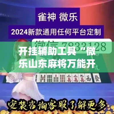 开挂辅助工具“微乐山东麻将万能开挂器”(作弊)辅助透视教程