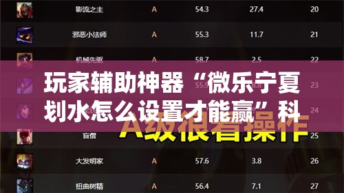 玩家辅助神器“微乐宁夏划水怎么设置才能赢”科技辅助神器手机版