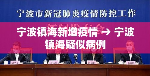 宁波镇海新增疫情 → 宁波镇海疑似病例 宁波镇海新增疫情 → 宁波镇海疑似病例