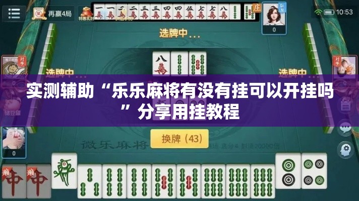 实测辅助“乐乐麻将有没有挂可以开挂吗	”分享用挂教程