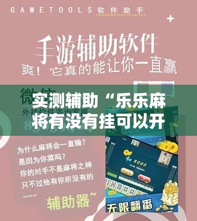实测辅助“乐乐麻将有没有挂可以开挂吗”分享用挂教程